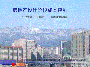 房地产设计阶段成本控制.ppt