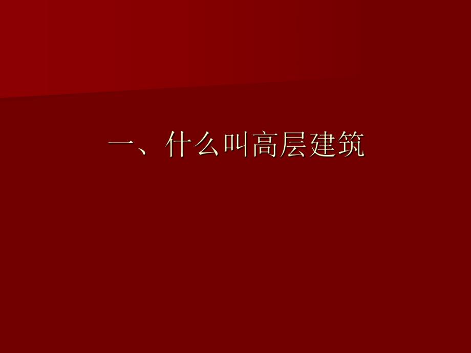 高层建筑火灾扑救专题讲座PPT.ppt_第2页