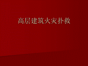 高层建筑火灾扑救专题讲座PPT.ppt