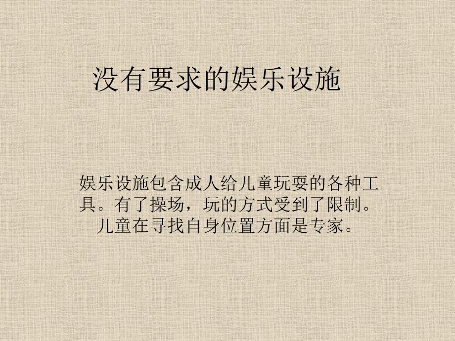 幼儿园建筑设计调研报告2.ppt.ppt_第2页