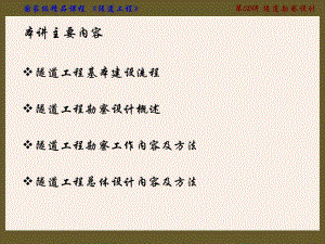 隧道工程专题讲座PPT隧道勘察设计.ppt