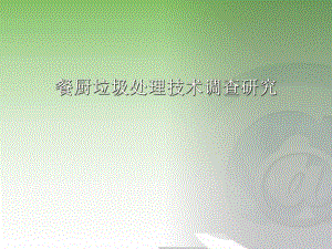 餐厨垃圾处理技术调研总汇.ppt