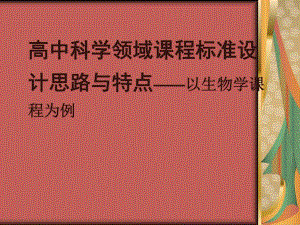 高中科学领域课程标准设计思路与特点——以生物学课程为例.ppt