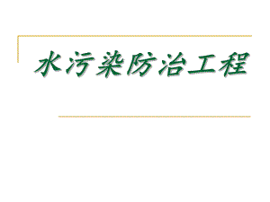 食品工厂设计水污染防治工程.ppt