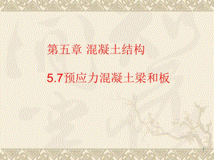 预应力混凝土梁和板教学课件PPT.ppt