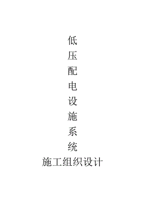 临清市某低压变配电系统设备安装施工组织设计.doc