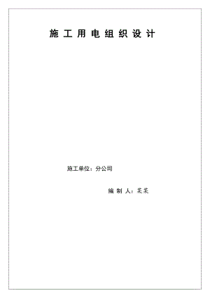 临时用电施工组织设计2872939798.doc