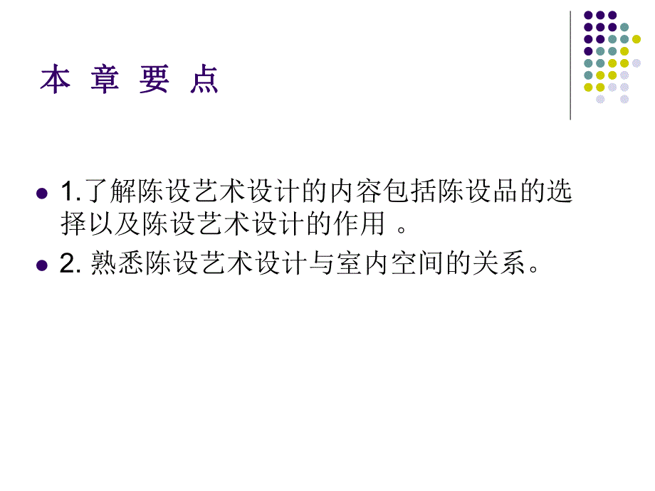 室内陈设艺术设计(44P).ppt_第2页
