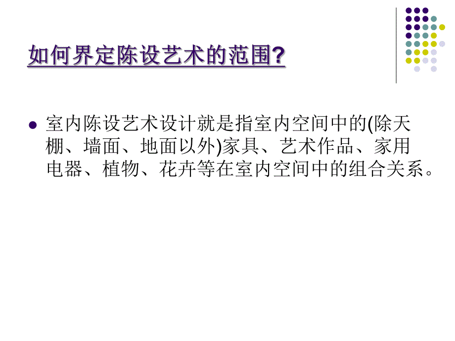 室内陈设艺术设计(44P).ppt_第3页