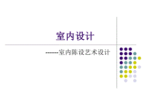 室内陈设艺术设计(44P).ppt