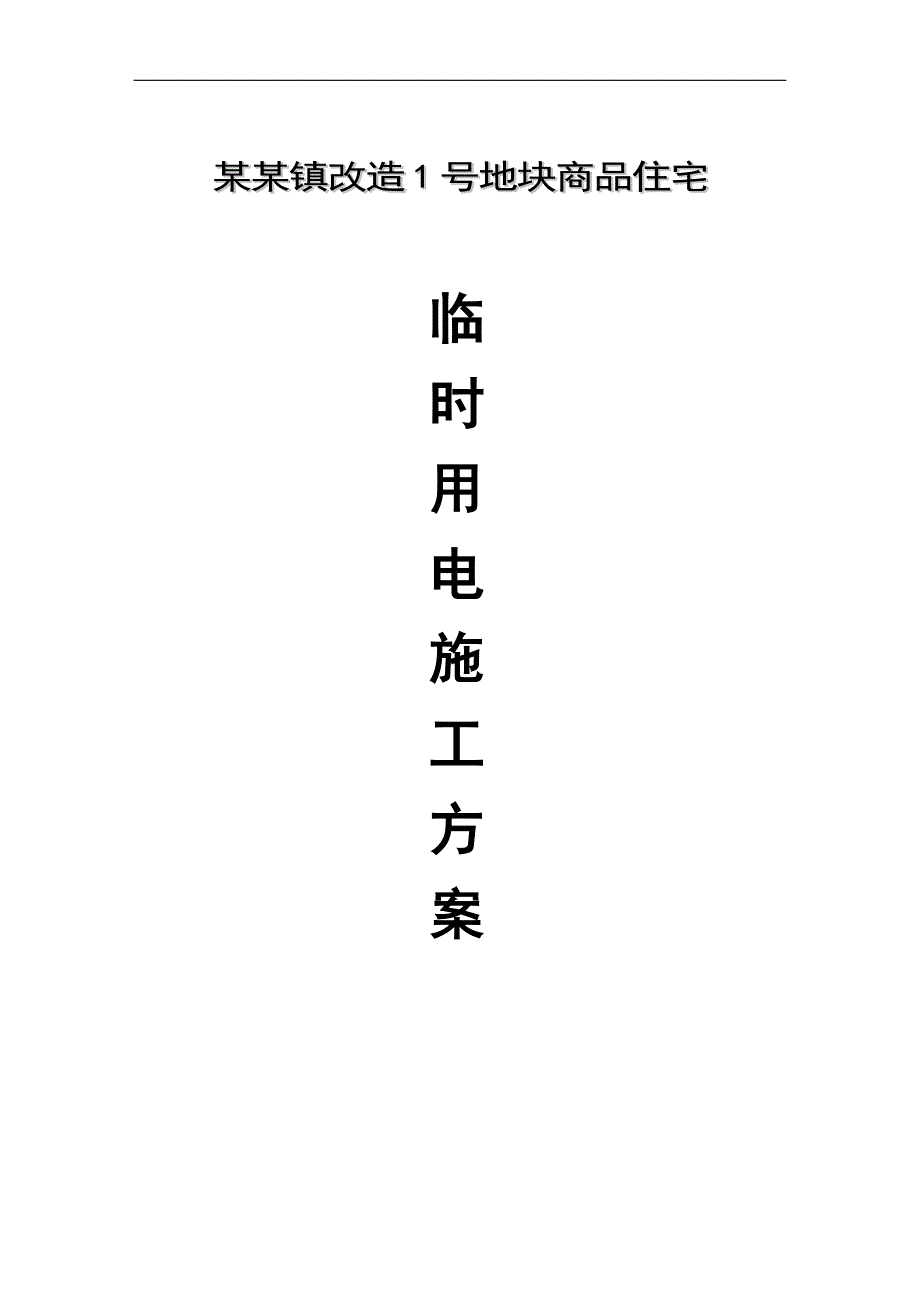 临时用水、用电施工方案.doc_第1页