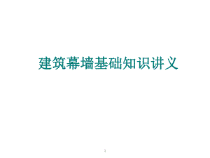 高层办公楼玻璃幕墙工程基础知识培训讲义.ppt