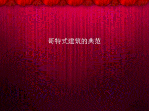 哥特式建筑的典范.ppt