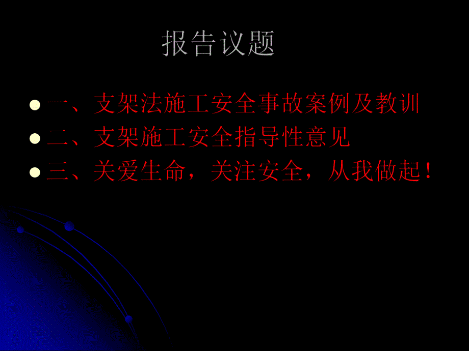 高速公路支架施工现浇施工安全指导工作培训.ppt_第2页