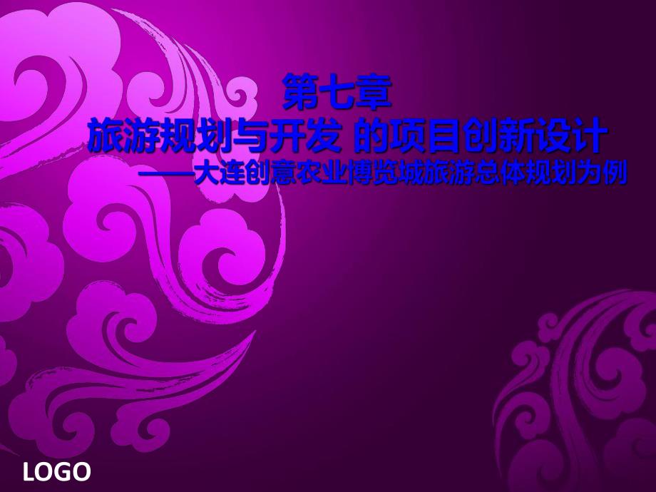 旅游规划与开发的项目创新设计与规划.ppt_第1页