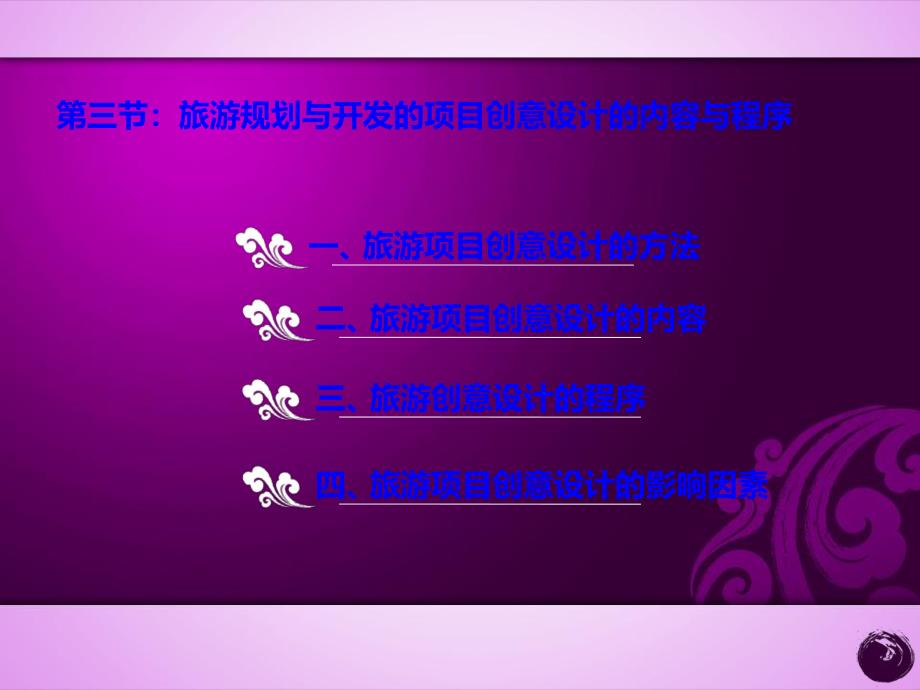 旅游规划与开发的项目创新设计与规划.ppt_第2页