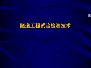 隧道工程试验检测技术一.ppt