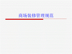 商场装修规范要求手册.ppt