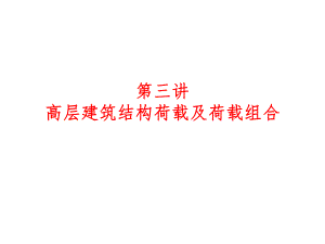 高层建筑结构设计(第三讲).ppt