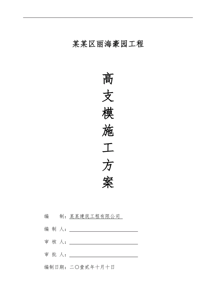 丽海豪园高支模施工方案.doc_第1页