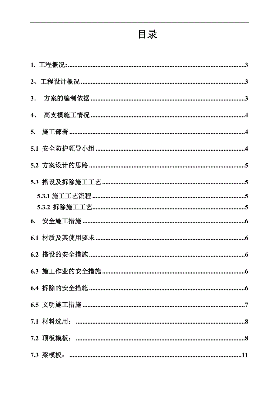 丽海豪园高支模施工方案.doc_第2页