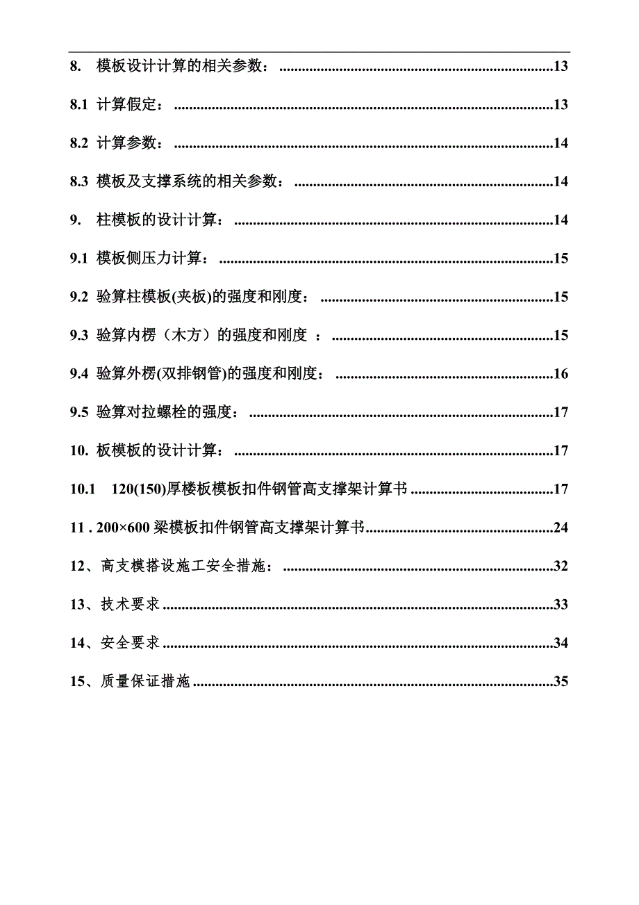 丽海豪园高支模施工方案.doc_第3页