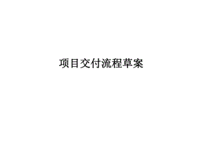 房地产项目交付流程.ppt