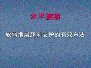 隧道工程水平旋喷桩施工工法简介(PPT、附施工图).ppt