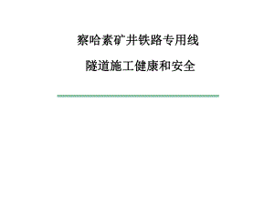 隧道施工健康安全手册.ppt