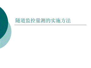 隧道监控量测的实施方法.ppt