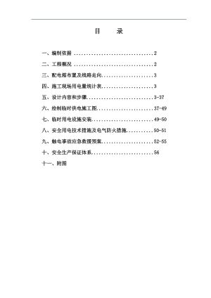临时用电施工组织设计少现场配电布置图).doc