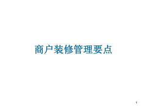 商户装修管理要点.ppt