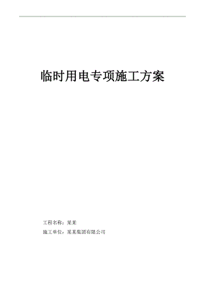 临时用电专项施工方案临电方案改.doc