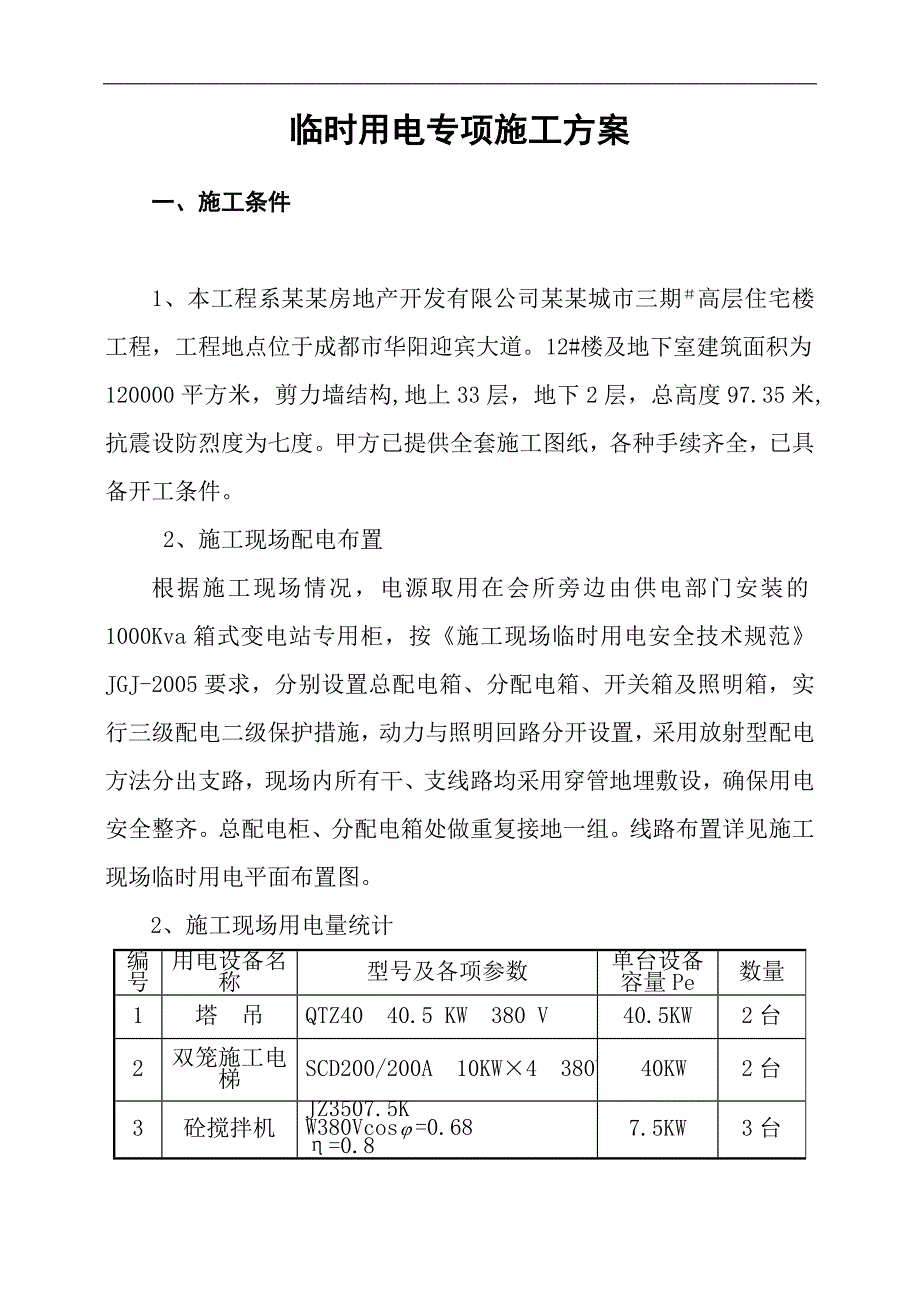 临时用电施工方案.doc_第2页