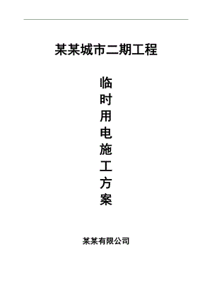 临时用电施工方案.doc