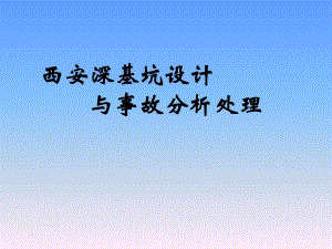 陕西某商业综合体深基坑设计与事故分析处理讲义讲稿(附图丰富).ppt