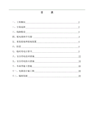 临时用电施工方案..doc