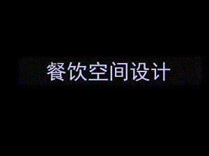 餐饮空间设计.ppt