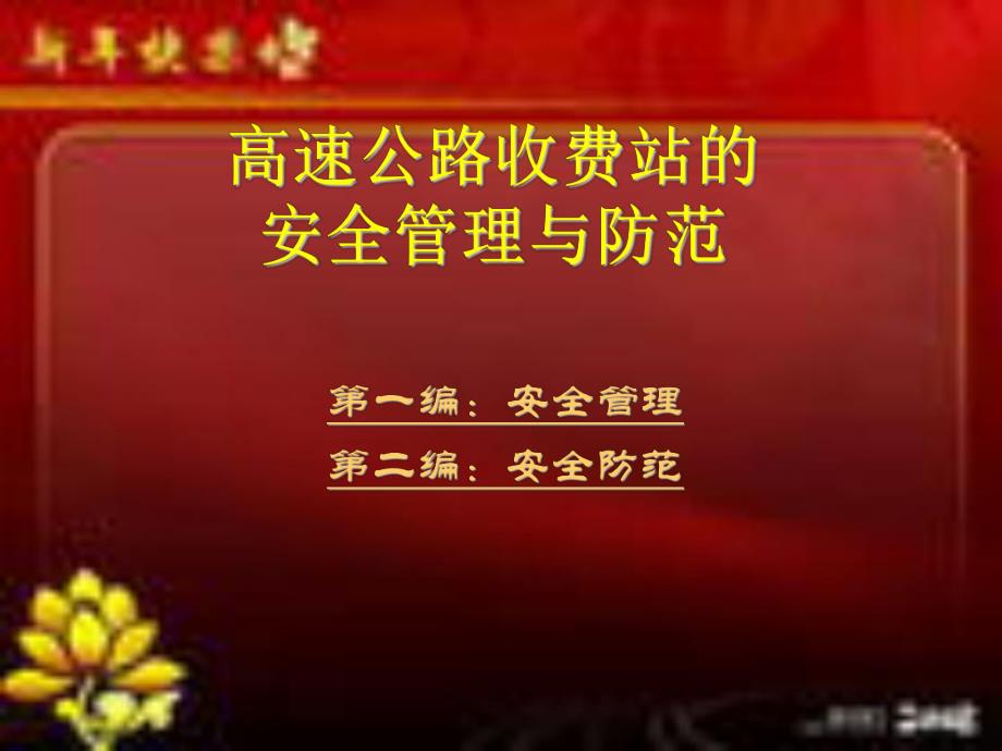 高速公路收费站的安全管理与防范.ppt_第1页