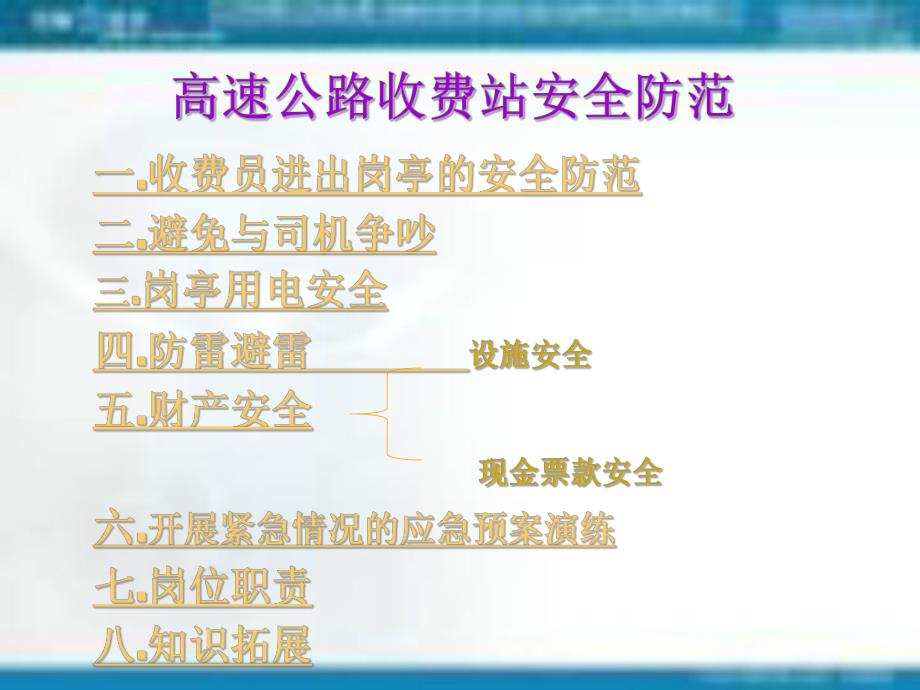 高速公路收费站的安全管理与防范.ppt_第3页