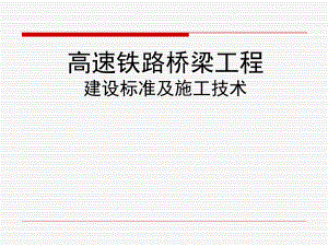 高速铁路桥梁工程建设标准及施工技术.ppt