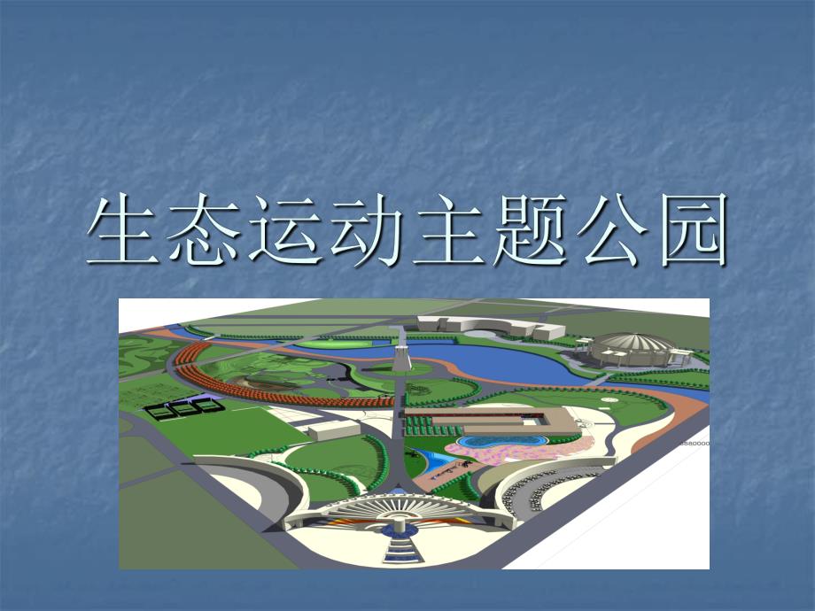 山东某生态运动主题公园景观设计方案.ppt_第1页