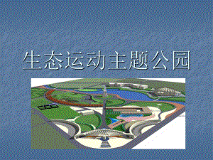 山东某生态运动主题公园景观设计方案.ppt