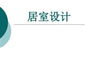 居室设计建议书.ppt