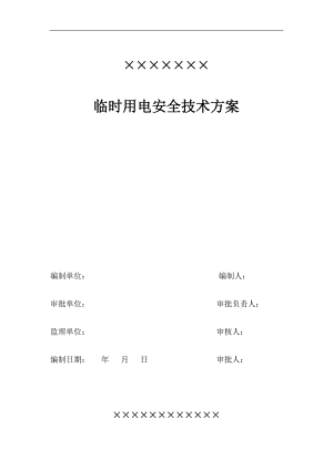 临时用电安全技术施工方案.doc