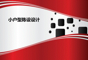 室内陈设,小户型陈设设计.ppt.ppt