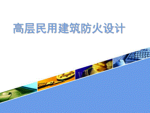 高层民用建筑防火设计71P.ppt
