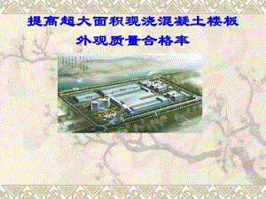 提高超大面积现浇混凝土楼板外观质量合格率QC.ppt