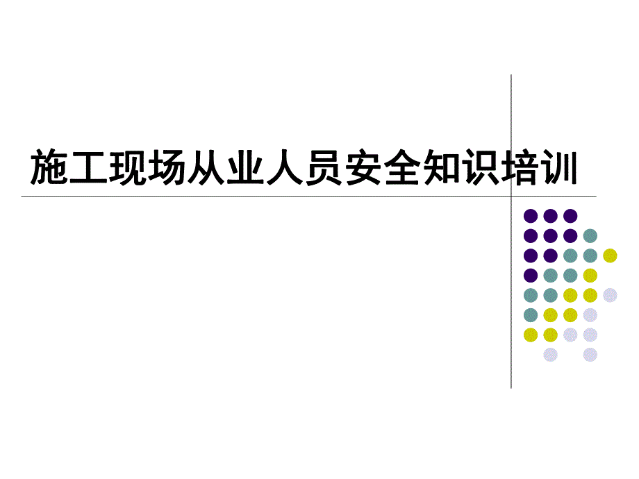 山东某建筑项目施工现场从业人员安全知识培训.ppt_第1页