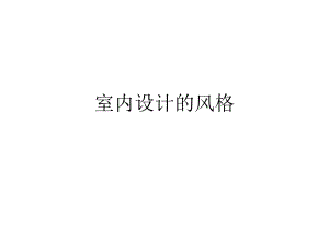 室内设计风格.ppt